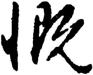 慨,文徵明,書法字典